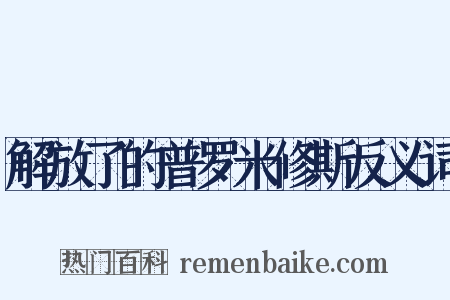 解放了的普罗米修斯反义词是什么意思的图片